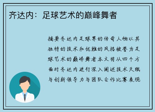齐达内：足球艺术的巅峰舞者