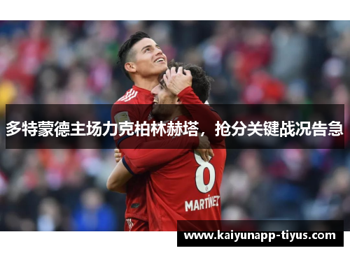 多特蒙德主场力克柏林赫塔，抢分关键战况告急