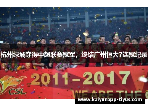 杭州绿城夺得中超联赛冠军，终结广州恒大7连冠纪录
