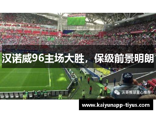 汉诺威96主场大胜，保级前景明朗