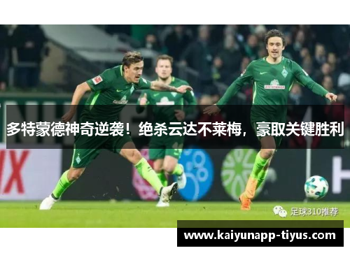 多特蒙德神奇逆袭！绝杀云达不莱梅，豪取关键胜利