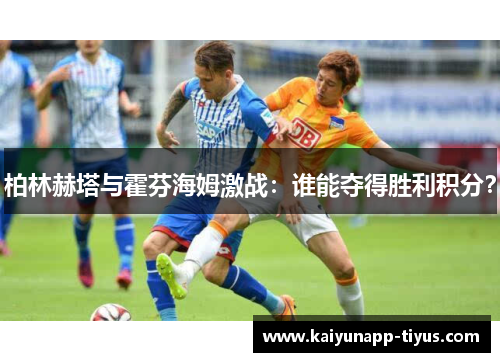 柏林赫塔与霍芬海姆激战：谁能夺得胜利积分？