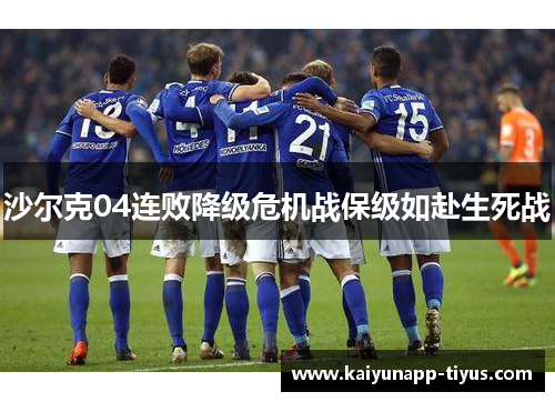 沙尔克04连败降级危机战保级如赴生死战