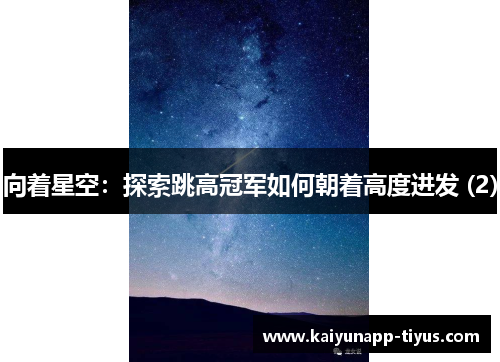 向着星空：探索跳高冠军如何朝着高度进发 (2)