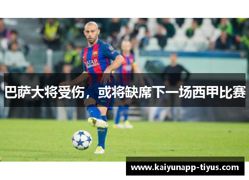 巴萨大将受伤，或将缺席下一场西甲比赛
