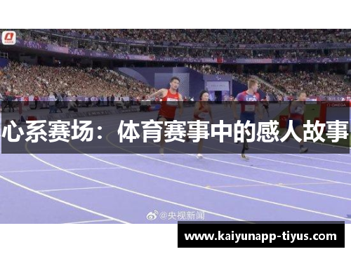 心系赛场：体育赛事中的感人故事