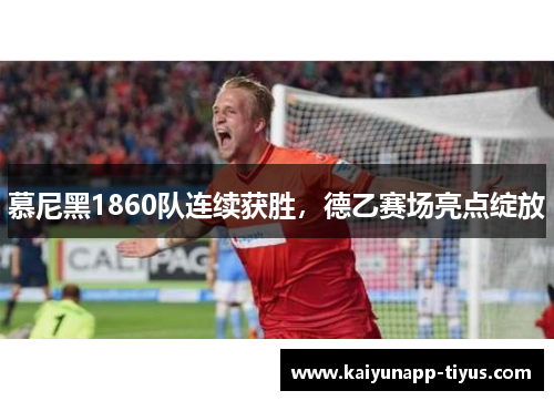 慕尼黑1860队连续获胜，德乙赛场亮点绽放