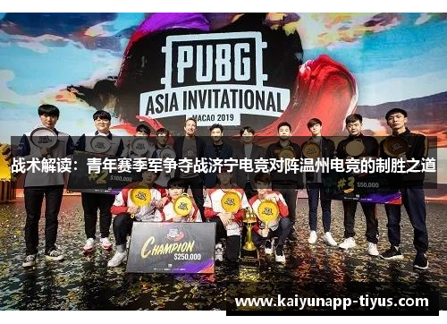 战术解读：青年赛季军争夺战济宁电竞对阵温州电竞的制胜之道