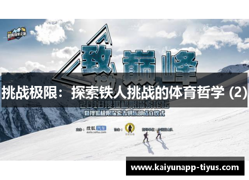 挑战极限：探索铁人挑战的体育哲学 (2)