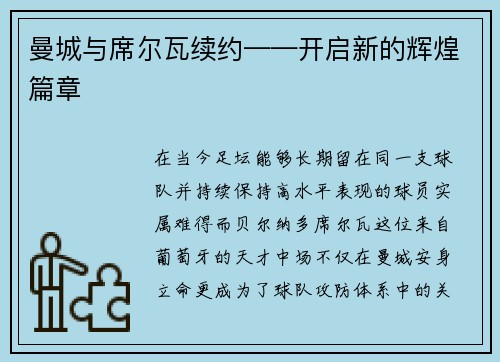 曼城与席尔瓦续约——开启新的辉煌篇章