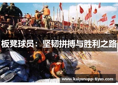 板凳球员：坚韧拼搏与胜利之路