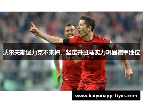 沃尔夫斯堡力克不来梅，坚定升班马实力巩固德甲地位