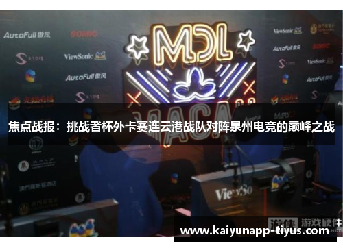 焦点战报：挑战者杯外卡赛连云港战队对阵泉州电竞的巅峰之战