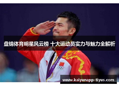 盘锦体育明星风云榜 十大运动员实力与魅力全解析