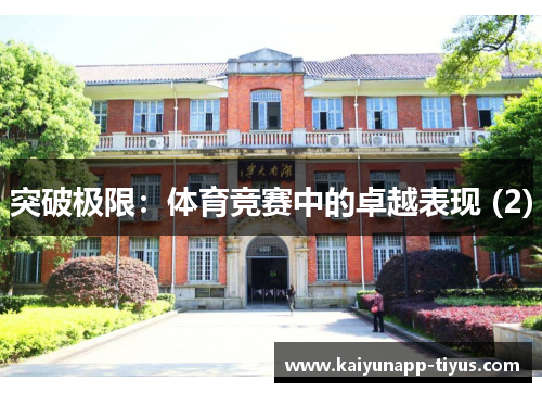 突破极限：体育竞赛中的卓越表现 (2)