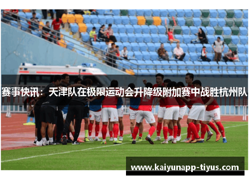 赛事快讯：天津队在极限运动会升降级附加赛中战胜杭州队