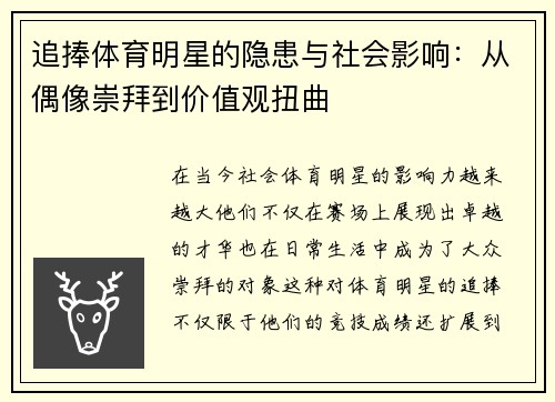 追捧体育明星的隐患与社会影响：从偶像崇拜到价值观扭曲
