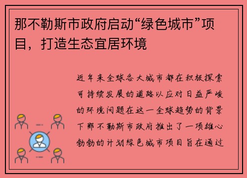 那不勒斯市政府启动“绿色城市”项目，打造生态宜居环境