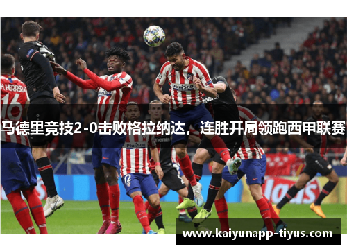 马德里竞技2-0击败格拉纳达，连胜开局领跑西甲联赛