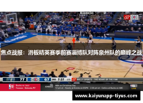 焦点战报：滑板精英赛季前赛淄博队对阵泉州队的巅峰之战