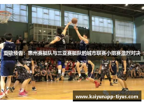 重磅预告：惠州赛艇队与三亚赛艇队的城市联赛小组赛激烈对决