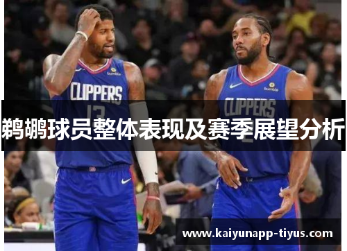鹈鹕球员整体表现及赛季展望分析