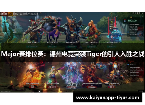 Major赛排位赛：德州电竞突袭Tiger的引人入胜之战