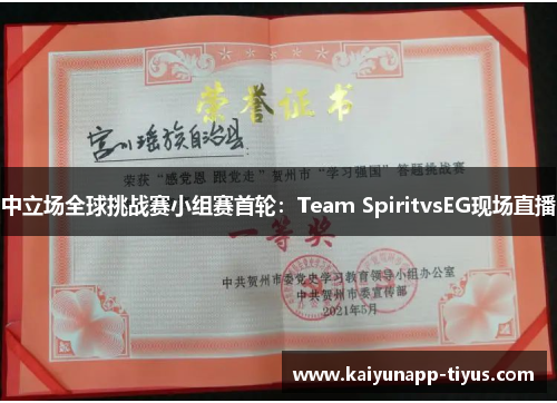 中立场全球挑战赛小组赛首轮：Team SpiritvsEG现场直播