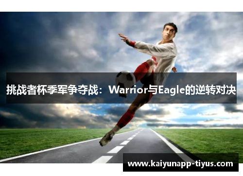 挑战者杯季军争夺战：Warrior与Eagle的逆转对决