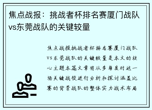 焦点战报：挑战者杯排名赛厦门战队vs东莞战队的关键较量