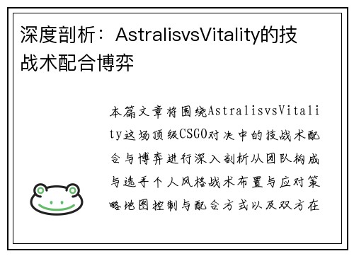 深度剖析：AstralisvsVitality的技战术配合博弈