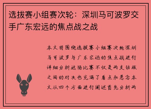 选拔赛小组赛次轮：深圳马可波罗交手广东宏远的焦点战之战