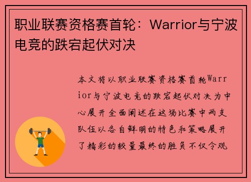职业联赛资格赛首轮：Warrior与宁波电竞的跌宕起伏对决