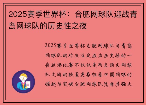 2025赛季世界杯：合肥网球队迎战青岛网球队的历史性之夜