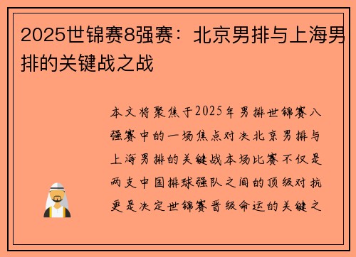 2025世锦赛8强赛：北京男排与上海男排的关键战之战