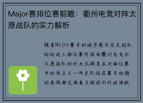 Major赛排位赛前瞻：衢州电竞对阵太原战队的实力解析