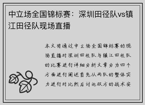 中立场全国锦标赛：深圳田径队vs镇江田径队现场直播