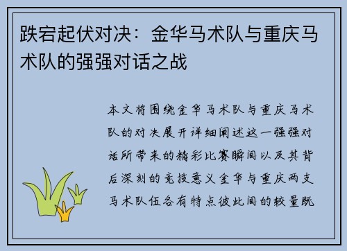 跌宕起伏对决：金华马术队与重庆马术队的强强对话之战