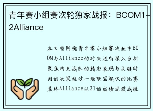 青年赛小组赛次轮独家战报：BOOM1-2Alliance