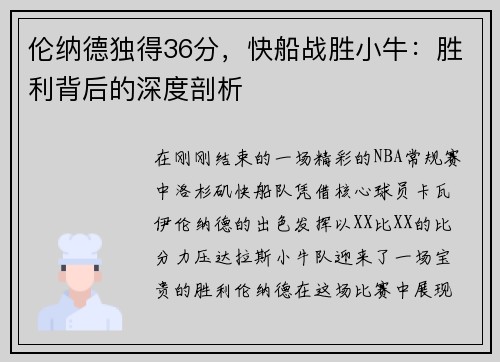 伦纳德独得36分，快船战胜小牛：胜利背后的深度剖析