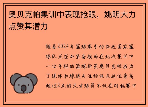 奥贝克帕集训中表现抢眼，姚明大力点赞其潜力